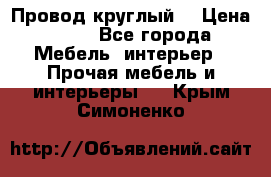 LOFT Провод круглый  › Цена ­ 98 - Все города Мебель, интерьер » Прочая мебель и интерьеры   . Крым,Симоненко